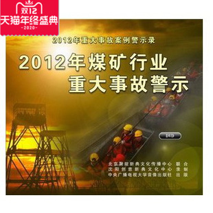 2012年煤矿行业重大事故警示 2014年安全宣教品 2DVD 包发票 正版
