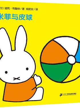 米菲与皮球 (荷)迪克·布鲁纳(Dick Bruna) 低幼启蒙 少儿 二十一世纪出版社