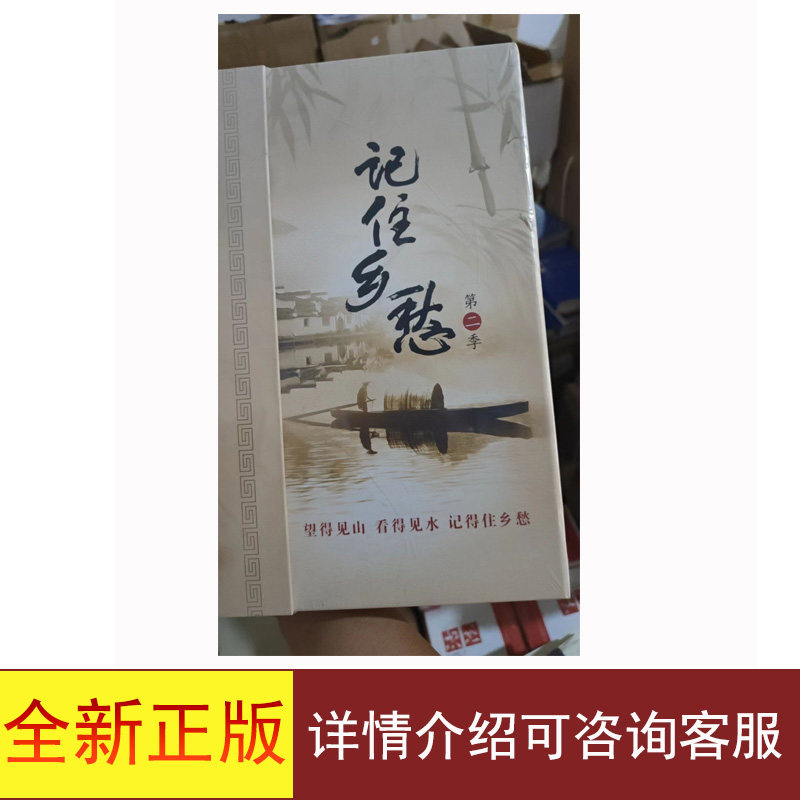 全新正版记住乡愁（第二季）DVD详情介绍可咨询客服