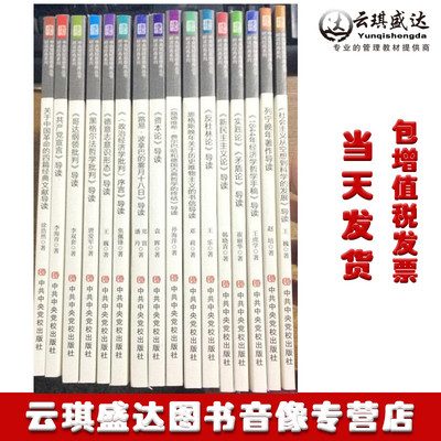 正版现货包发票图书 中央党校出版社 实践论矛盾论/共产党宣言/资本论/反杜林论导读系列 中央党校思想库丛书 共16本一套