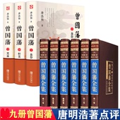 HY唐浩明曾国藩书籍正版 书籍血祭野焚黑雨挺经冰鉴白岩松曾国藩家书家训人民文学出版 社曾国藩传记人物名人传记日记
