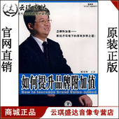 韩志辉 如何提升品牌附加值 时代光华6VCD 包发票 正版