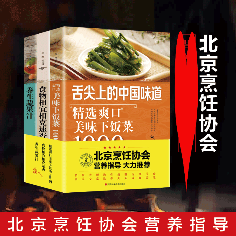 HY正版书籍爽口美味下饭菜3册下饭菜食物相宜相克速查养生蔬果汁蔬果汁养生家庭健康饮食吃法决定健康养生食谱是做过程大书籍