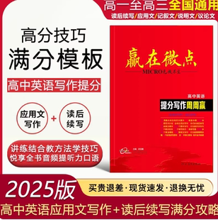 2025版 赢在微点高中英语作文满分写作周周赢高中英语衡水体作文万能模板高考英语提分写作必背应用文读后续写范文素材写作大全技巧