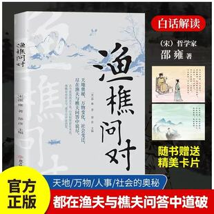 奥秘都在樵夫和漁夫 邵雍著天地万物人事社会 问答中天地之道備于人萬物之道備于身 译文古籍书局 渔樵问对注释