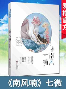 【满50-20专区】正版现货 南风喃七微著南风系列第4季傅式柔情海