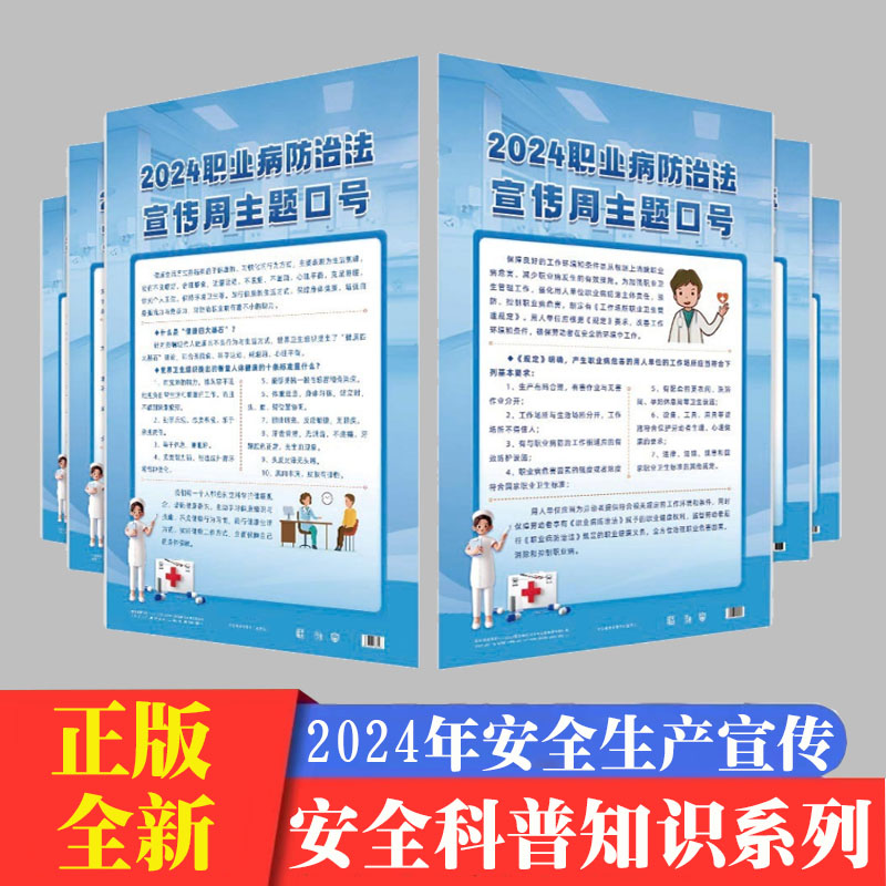 2024职业病防治周主题挂图6张/套2024年全国安全生产月活动