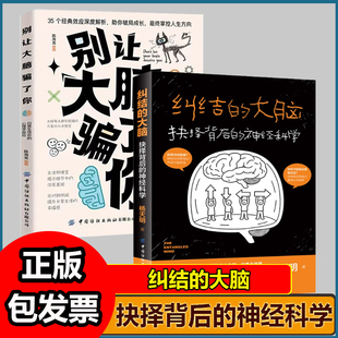 别让大脑骗了你 日常生活中的心理学效应+纠结的大脑 抉择背后的神经科学 抉择决策神经科学脑科学