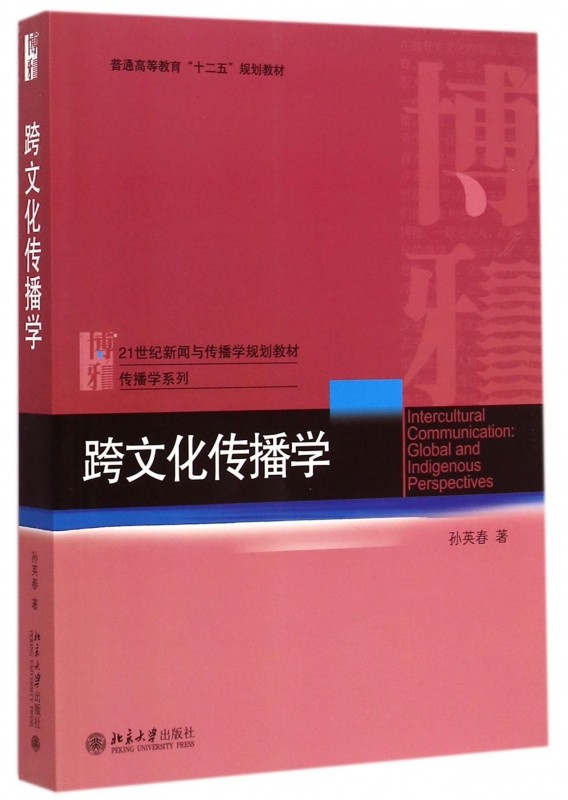 跨文化传播学(21世纪新闻与传播学规划教材普通高等教育十_虎窝淘