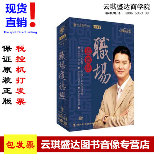 正版包发票 职场道德经 李强 东方名家 5DVD 有试看片段 现货