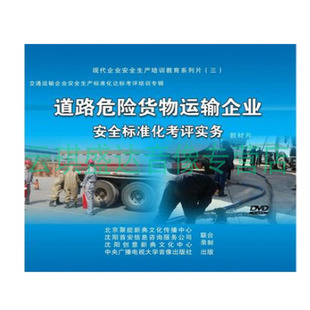 正版 道路危险货物运输企业安全标准化考评实务 2014年安全宣教品