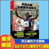 长跑短跑马拉松跑步训练方案健身瘦身体能训练指导学跑步运动指南书跑步技巧动作知识 二手书 丹尼尔斯经典 跑步训练法