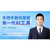 3.1h 王明哲 前 提示词工程 手把手教你掌握新一代AI工具