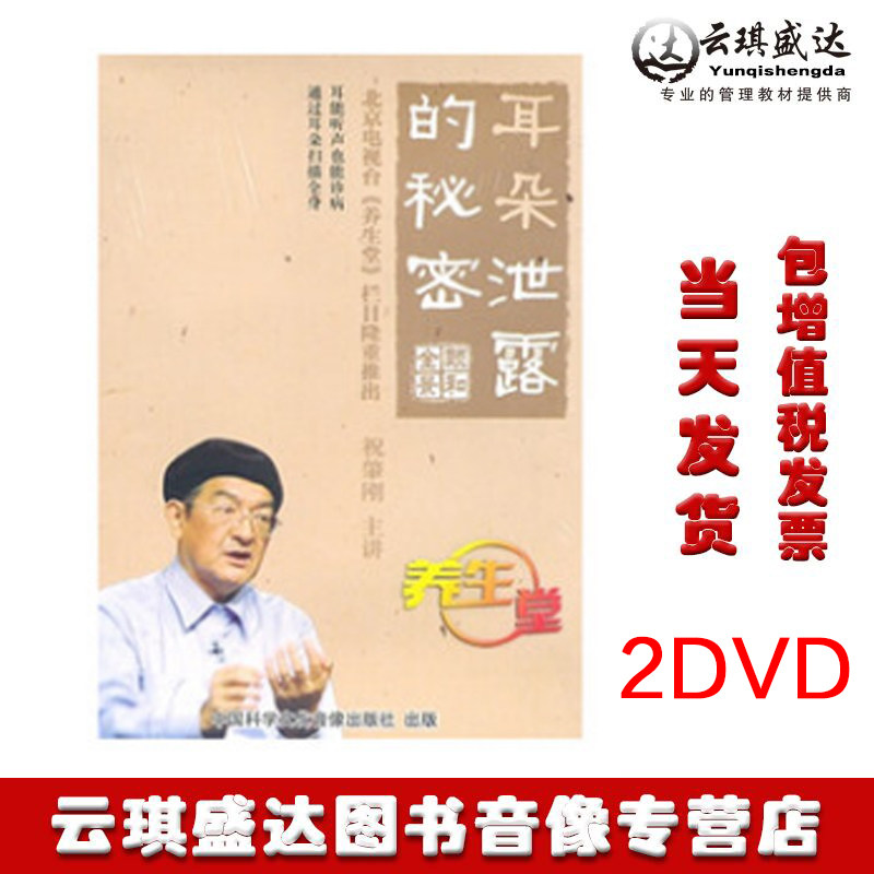 祝肇刚耳朵泄露的秘密(养生堂系列2dvd 健康养生系列