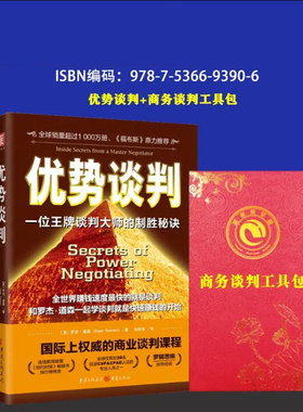 优势谈判 罗杰道森著商务谈判技巧口双赢思维沟通的艺术 销售员谈合同高情商沟通术关键对话商务谈判工具包