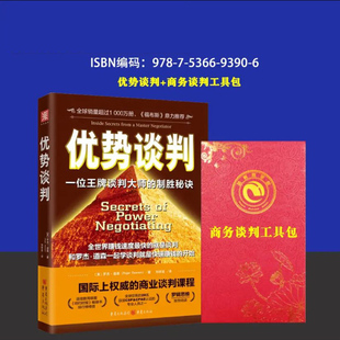 销售员谈合同高情商沟通术关键对话商务谈判工具包 艺术 优势谈判 罗杰道森著商务谈判技巧口双赢思维沟通