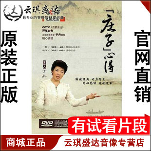 开票 2书 于丹 9DVD 百家讲坛 庄子心得 正版