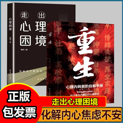 走出心理困境重生让自己重活一次心理内耗者的自救指南手册心理学你才是自己最好的心理医生带你走出内心的孤岛拒绝内耗