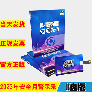 质量强国 2023年安全月主题宣传片系列HA 安全先行U盘版