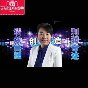绩效管理创造利润奇迹视频课程非DVD 关莹莹 正版 包票