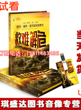 包邮发票2020年安全月防灾减灾救灾知识宣教片—救难解危非dvd