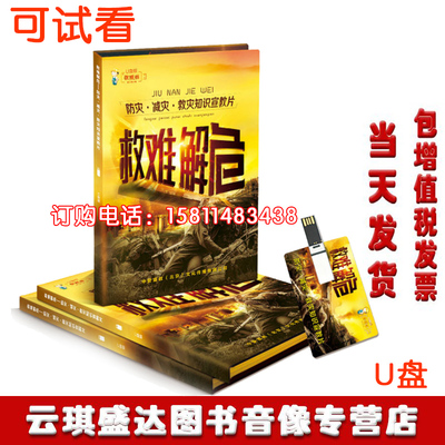 包邮发票2020年安全月防灾减灾救灾知识宣教片—救难解危非dvd