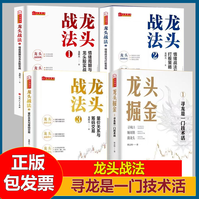 龙头战法1+2+3+龙头掘金龙祺天香象渡河龙头信仰周期彭道富著温程 周期与龙头 龙头股操作精要龙头战法系列