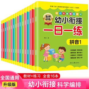 HY套16册幼小衔接教材一日一练拼音数学英语幼儿园大班升一年级学前训练学前班天天练凑十法10以内加减法入学准备练习册