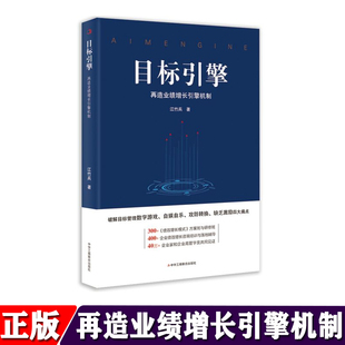 中华工商联合出版 著 目标引擎 企业绩效增长咨询培训与落地辅导 江竹兵 400 正版 方案班与研修班课程 社 绩效增长模式