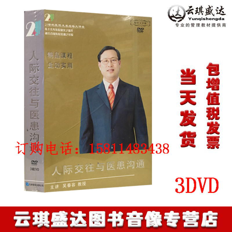 现货包发票 吴春容人际交往与医患沟通3DVD讲座光盘
