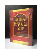 刘宇 杨学英 刘霞 全一册16开精装 新课程教学方法全书