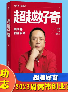 超越好奇 周鸿祎自传 全新创业实践详谈奇虎360个人成就 新手开公司精益创业指南 营销管理类传记书籍
