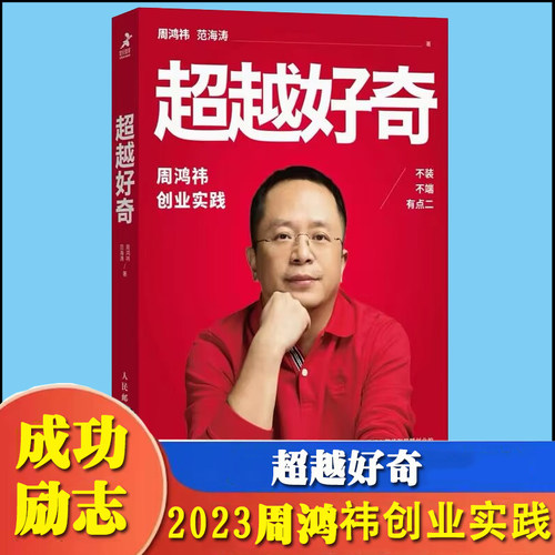 超越好奇 周鸿祎自传 全新创业实践详谈奇虎360个人成就 新手开公司精益创业指南 营销管理类传记书籍