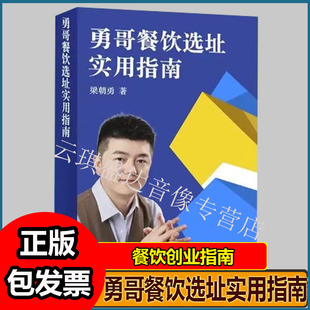 勇哥餐饮创业选址实战指南餐饮创业指南