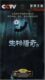 7DVD 生物猎奇篇 CCTV 正版
