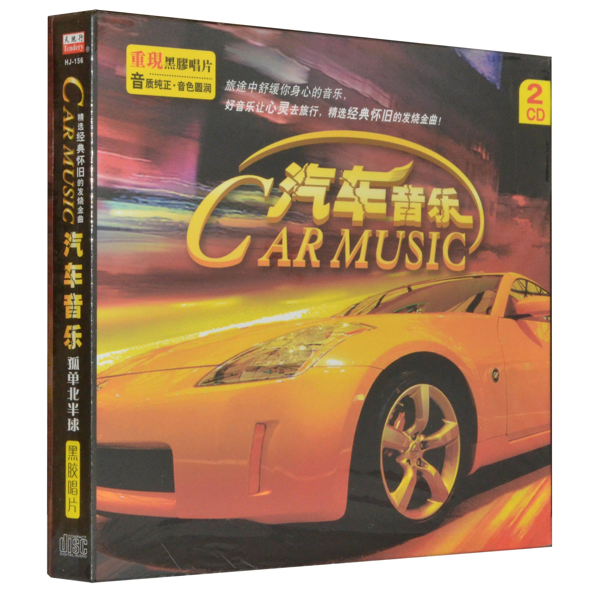 上海丽声汽车音乐 孤单北半球 黑胶唱片 hj-156