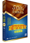 2DVD 正版 500强企业告诉你：企业全球化经营策略