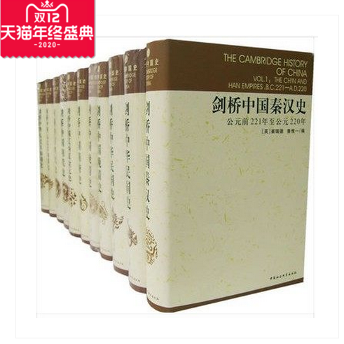 剑桥中国史(精装 全十一册 )剑桥中国秦汉史(公元前221年至公元220年)(剑桥中国史)