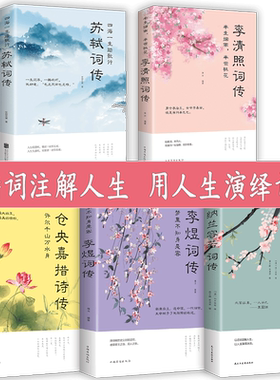 HY诗词鉴赏大5册苏轼诗词书籍李清照诗词集书籍纳兰容若仓央嘉措的书套情诗集国古诗词楚辞唐诗宋词三百首易安居士纳兰性德词传