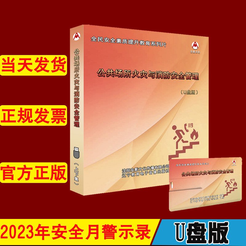 公共场所火灾与消防安全管理U盘版2023年安全月主题宣传片AY