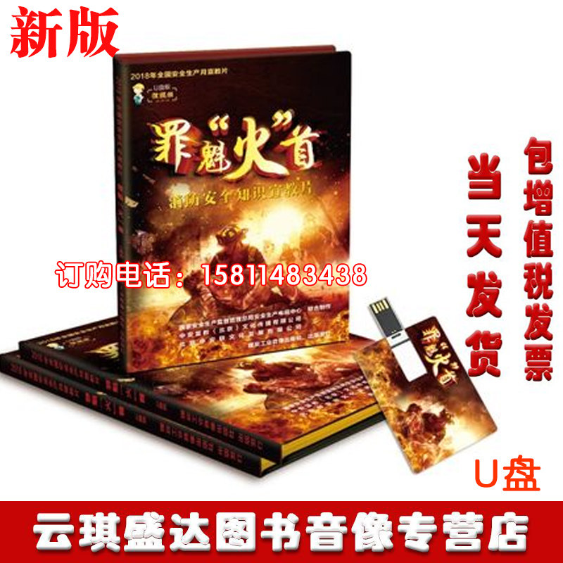 2021安全月罪魁火首消防安全知识宣教片非DVD光盘培训中安U盘
