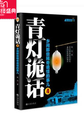 【正版图书包发票】青灯诡话4