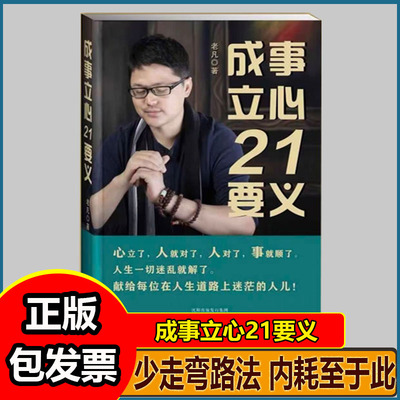 成事立心21要义少走弯路法 内耗至于此 老凡写的书 诚挚力作 成事立心