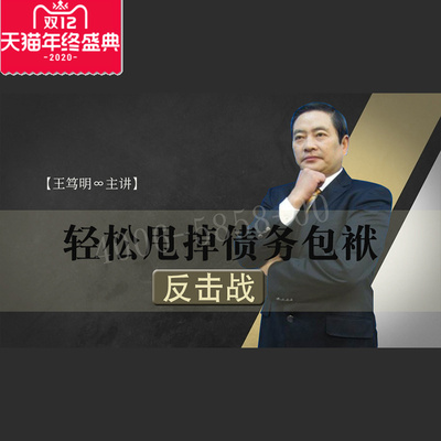 正版包票  王笃明 轻松甩掉债务包袱4 反击战 视频课程非DVD