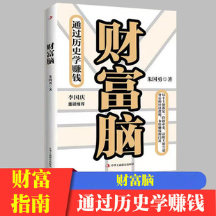 底层逻辑 财富脑通过历史学赚钱 看透财富 著 钱从四面八方来 朱国勇