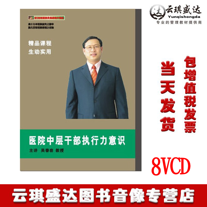 正版包发票医院中层干部执行力意识吴春容8VCD医院培训光盘