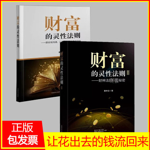 财富的灵性法则1+财富的灵性法则2财神法的秘密吴中立让花出去的钱流回来