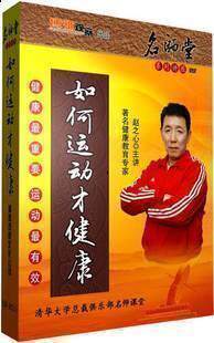 正版包发票 如何运动才健康 赵之心 师说6DVD 讲座 现货