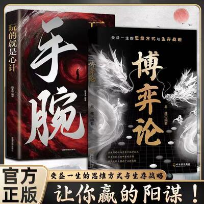 手腕玩的就是心计+博弈论全2册博弈权谋智慧洞察人性人心掌握办事技巧深谙人情世故洞察世事掌控局势思维升级玩转心计