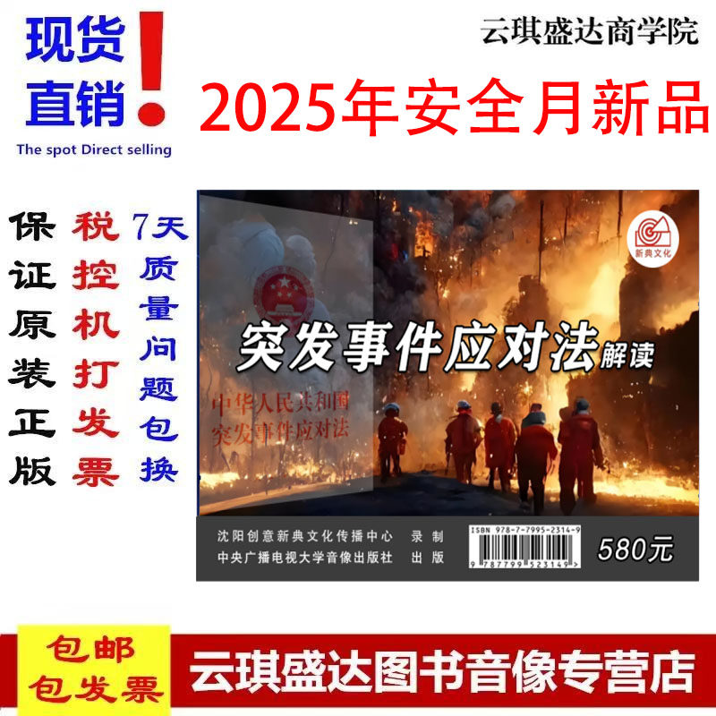 2025突发事件应对法解读 U盘视频 安全生产月主题片视频警示案例音像安全知识培训课程教育宣传JN